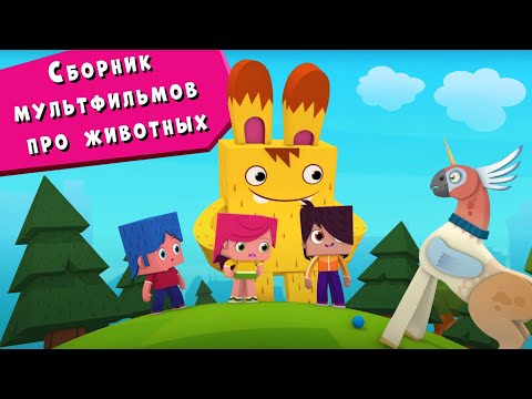 ЙОКО | Сборник мультфильмов про животных | Мультфильмы для детей