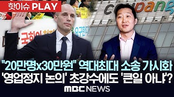 600억원대 역대 최대규모 소송 가시화..정부도 