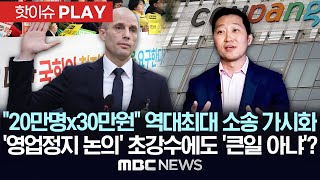 600억원대 역대 최대규모 소송 가시화..정부도 ‘영업정지’ 검토..쿠팡 미 SEC에 “중대사고 아니다” 공시..한국 쿠팡은 호구?