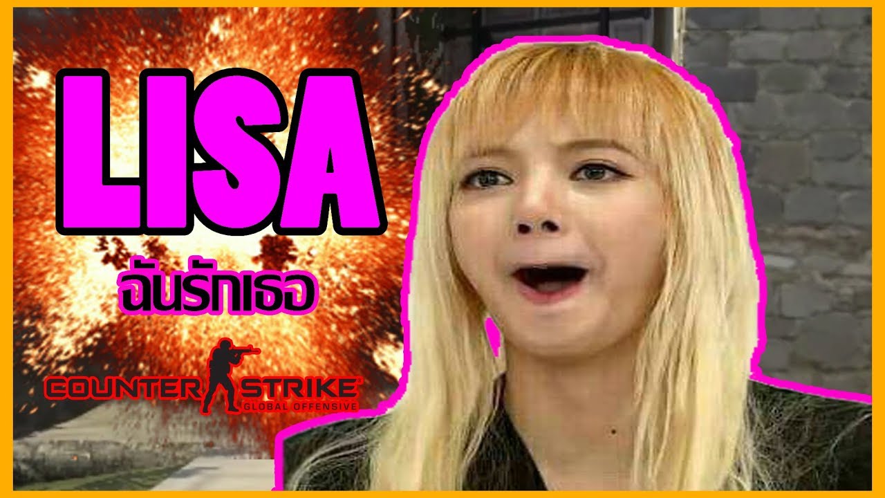 CS:GO EP.1 Lisa ฉันรักเธอ - YouTube
