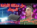 حل مشكلة الشاشة السوداء عند تشغيل بلاي ستيشن 3 