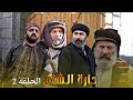 مسلسل حارة الشام الحلقة 2 كاملة رشيد عساف صباح الجزائري HD 