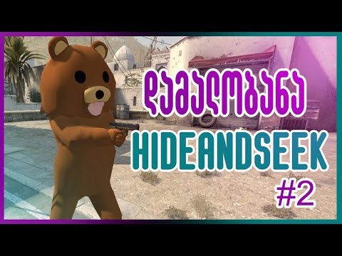 დამალობანა NikaTMG სთან ერთად | Hide And Seek in CS:GO |