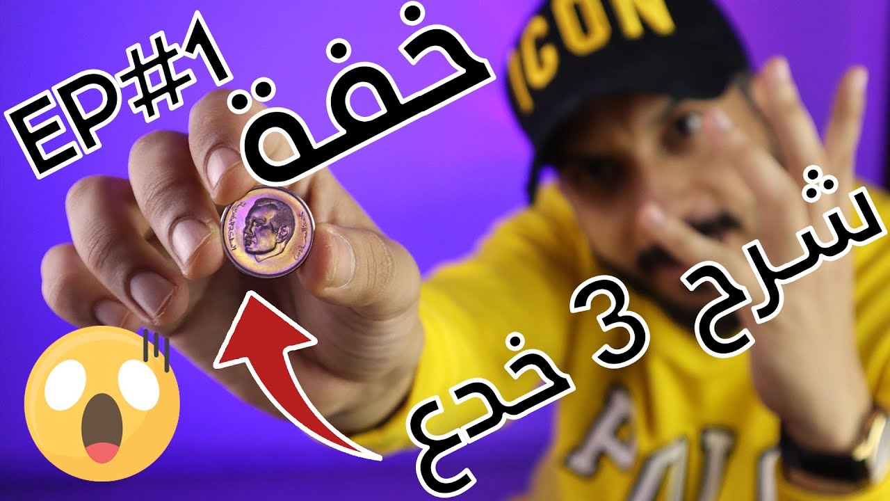 الحلقة 1 - خفة - شرح 3 ديال خدع سحرية تقدر ديرهم بدراهم magic tutorial - Redouane Saouri