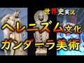 【世界史】#032 ヘレニズム文化 その3・その影響は、はるか日本にまで及ぶ