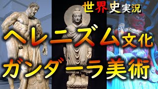 【世界史】#032 ヘレニズム文化 その3・その影響は、はるか日本にまで及ぶ
