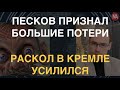 Жидкое признание Пескова, Путин выполз на похороны, пропаганда в нокауте, Кремль зашатался