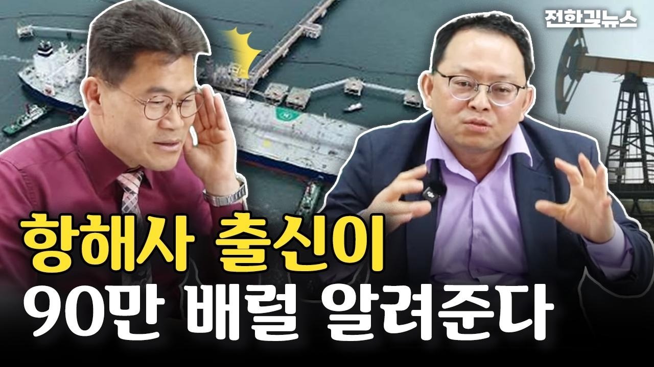 항해사 출신 등장, 한국에서 원유가 떠나면 추적이 불가능하다?!