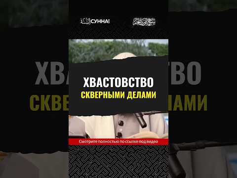 Хвастовство скверными делами || Сирадж Абу Тальха