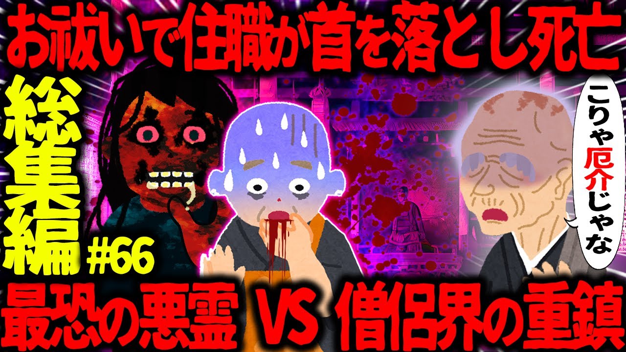【ゆっくり怖い話】怖い話総集編PART66【オカルト】