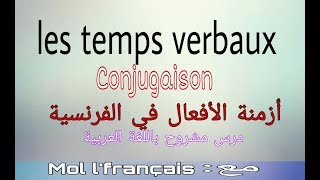 les valeurs des temps verbaux (la conjugaison) تصريف الأفعال