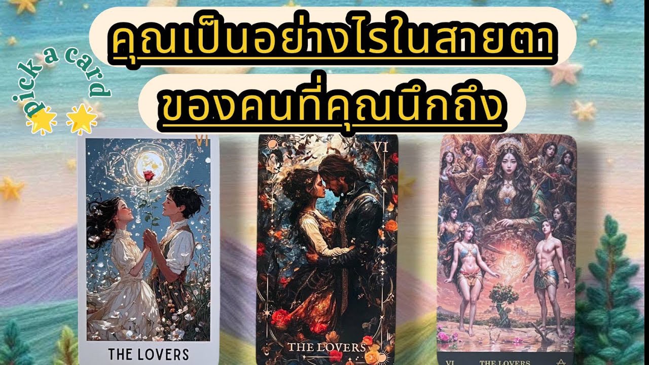 Pick a card คุณในสายตาของคนที่คุณนึกถึงเป็นอย่างไร?#tarot #timeless