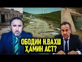 ОБОДИ Н.ВАХШ ҲАМИН АСТ?