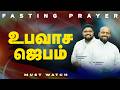 🔴SPECIAL FASTING PRAYER | JOHNSAM JOYSON | DAVIDSAM JOYSON | FGPC NAGERCOIL | RETELECAST