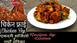 चिकेन फ्राई गर्दा यी 2 चीज राख्न नबिर्सनुहोला || Chicken Fry Recipe || BADIC COOKING || Episode 72