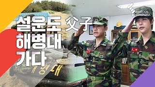 설운도 부자 해병대 가다  (KBS 20100605 방송)