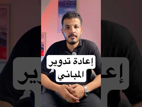البناء المستدام بإعادة التدوير خمسينة هندسة مهندس علي خليل بناء اكسبلور الهندسة المدنية ترند
