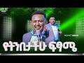 Fulfillment Of Your Prophecy የትንቢታቹ ፍፃሜ በነብይ ሔኖክግርማ PROPHET HENOK GIRMA JPS TV WORLD WIDE 2026 