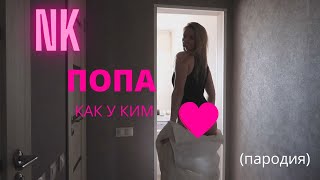 Elenatop27 -NK- ПОПА КАК У КИМ (ПАРОДИЯ)