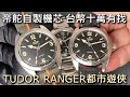 【極地探險家】TUDOR 帝舵 RANGER 遊俠型腕錶