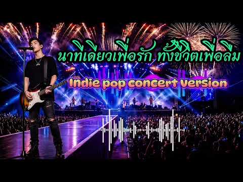 นาทีเดียวเพื่อรัก ทั้งชีวิตเพื่อลืม-S.S.MuSic111 (Isan Pop Indie – Live Concert Version)