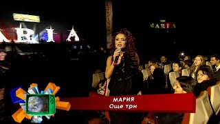 Miniatura del video Maria - Oshte tri * Мария - Още три I Live video 2011