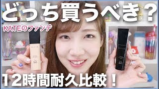 【比較】ケイトのファンデどっちを買うべき？？