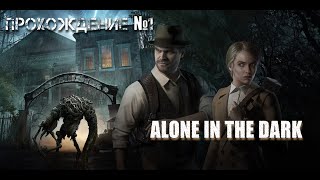 Alone in the Dark Прохождение №1