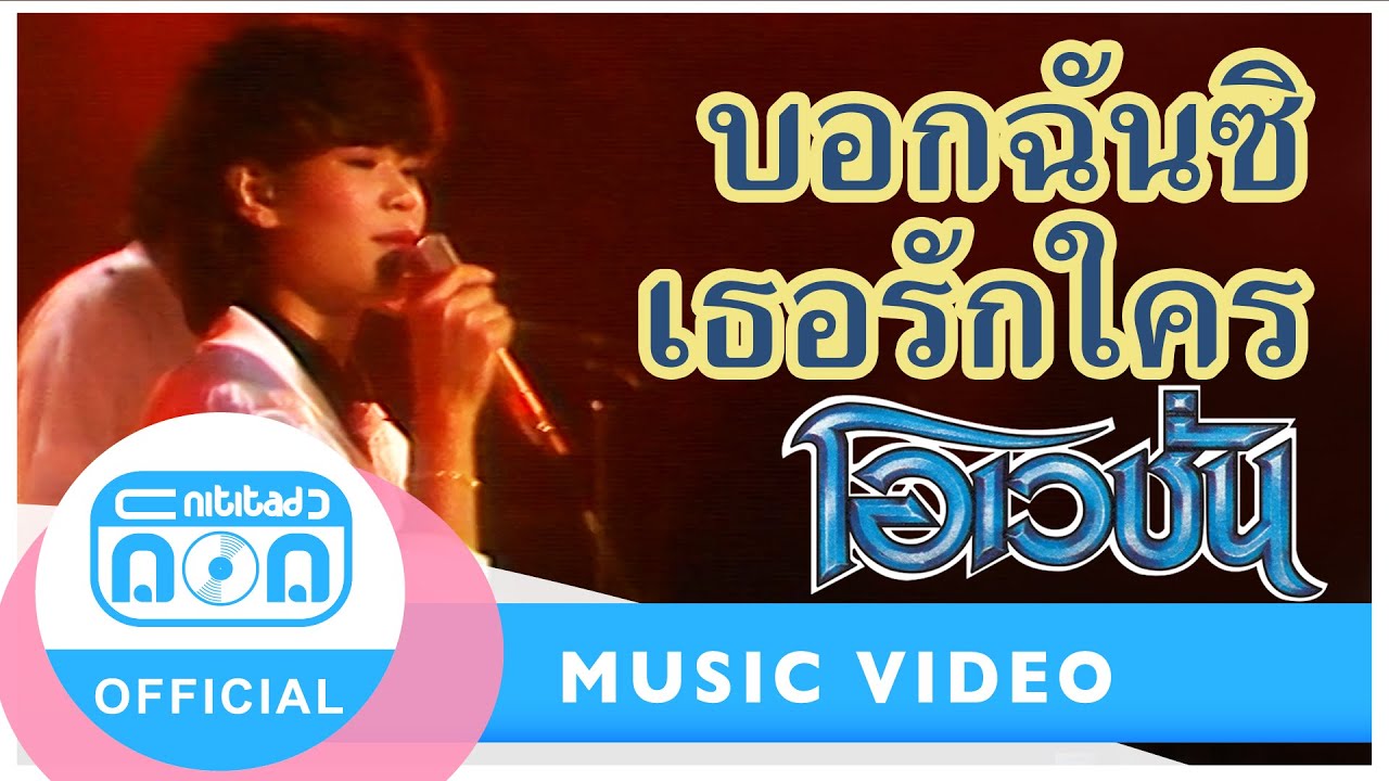 บอกฉันซิเธอรักใคร - โอเวชั่น