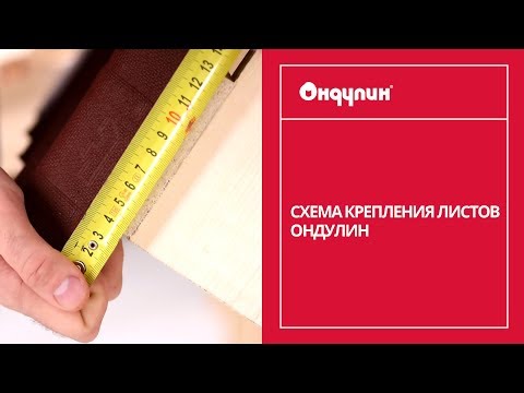 68. Схема крепления листов Ондулин Смарт (принципы монтажа актуальны на 2017 год)