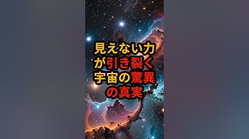 宇宙物理学者も困惑する「宇宙の加速膨張」と暗黒エネルギーの正体 #宇宙
