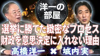 【新番組 洋一の部屋】Part07◆城内さんの選挙に勝つプロセス、財政当局を政治にいれない理由　髙橋洋一×城内実 11/22