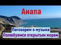 #АНАПА. МЕСТО ГДЕ КАЖДЫЙ ДОЛЖЕН  ПОБЫВАТЬ КАЖДЫЙ.