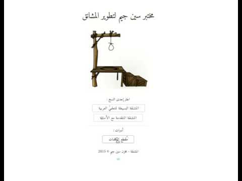 Arabic Hangman (v0.1) | لعبة المشنقة