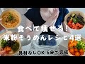 私が毎日食べて痩せた‼️罪悪感ゼロの米粉そうめんアレンジ4選🌶️ 🥢