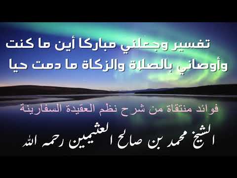 تفسير وجعلني مباركا أين ما كنت وأوصاني بالصلاة والزكاة ما دمت حيا