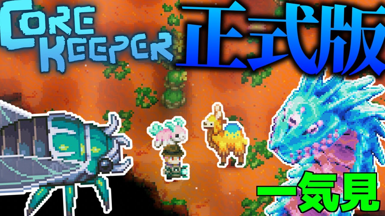 【Core Keeper】一気見 シン・地底世界で魔導の力とサバイバル Part1～34【ゆっくり実況】