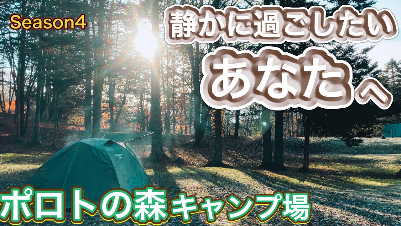 【北海道キャンプ】　ポロトの森キャンプ場　静かに過ごしたいあなたへ！