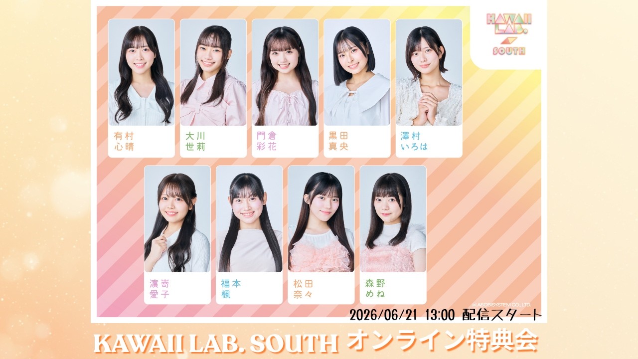 6月21日(日) KAWAII LAB. SOUTHオンライン特典会 - YouTube