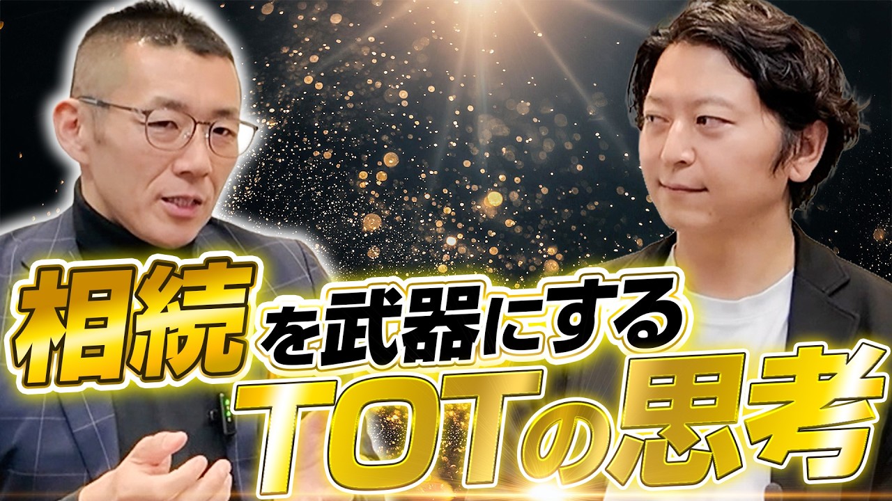 【TOT直伝】相続、事業承継マーケットで戦う保険営業の考え方