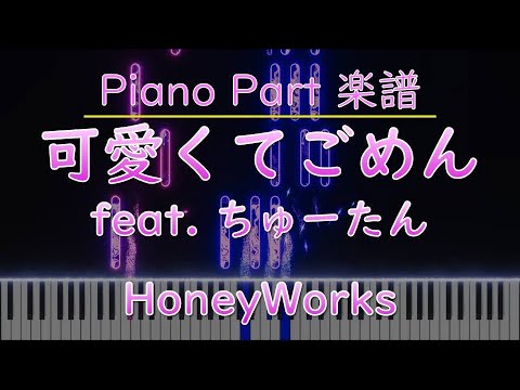 可愛くてごめん FEAT.ちゅーたん (ピアノパート) - HoneyWorks