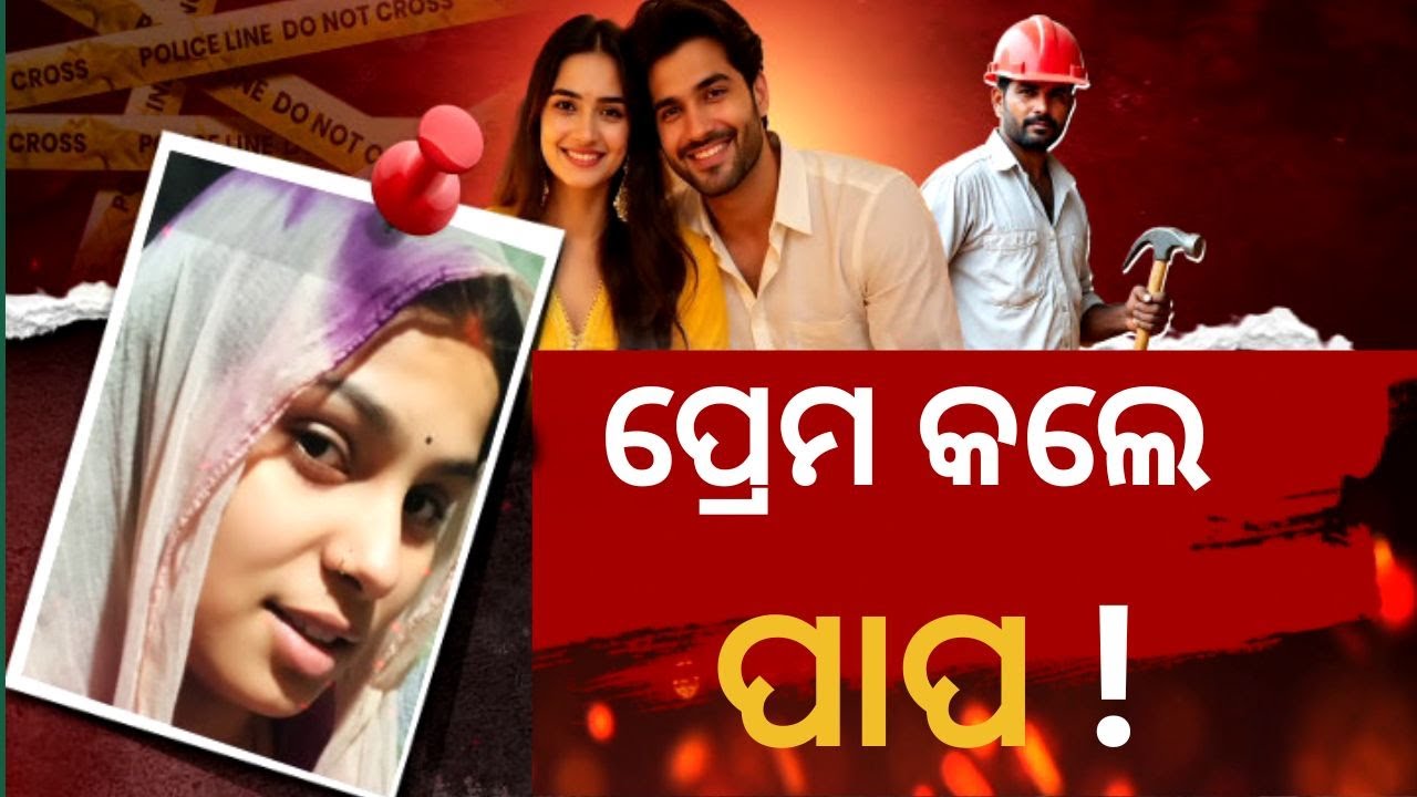 APARADH PRATIDIN| | UP MAN DROWNS SISTER OVER AFFAIR | ପ୍ରେମ କଲେ ପାପ ...