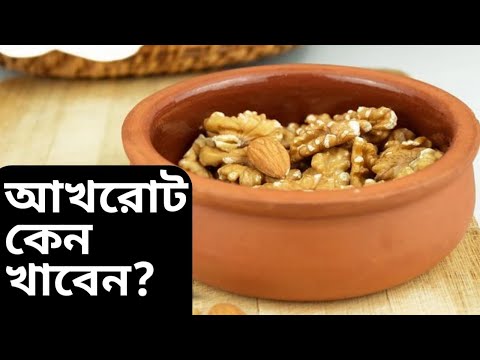 ভিডিও: কেন আখরোট মানব শরীরের জন্য দরকারী