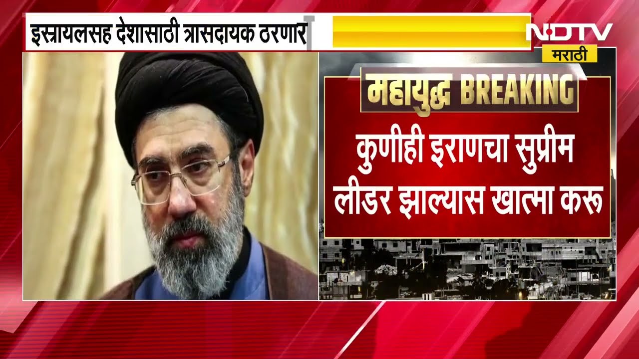 Iran Israel War | इराणचा सुप्रीम लीडर कुणीही झाला तरीही त्याचा खात्मा करणारच- इस्त्रायल | NDTV मराठी