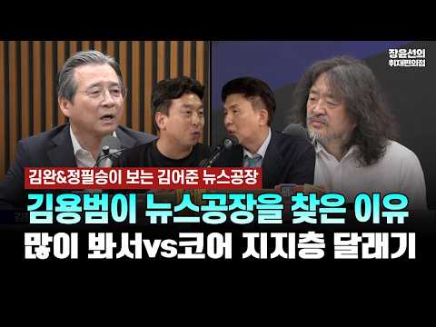 김완&정필승이 보는 김어준의 뉴스공장-김용범이 뉴스공장을 찾은 이유? 많이 봐서vs코어 지지층 달래기 [여의도씬]