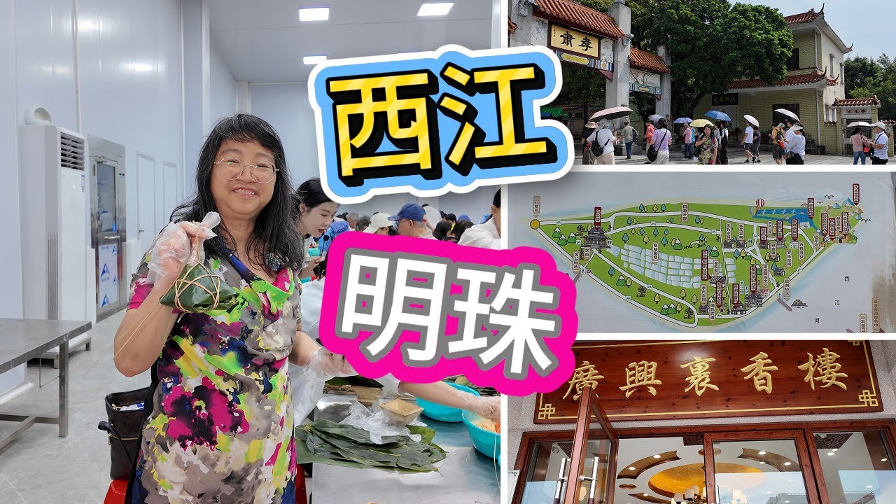 肇慶硯州島 I 獨木成林I 包公廟 I 知青樓 I 垣園 I 無人機培訓基地 I 肇慶廣興裹香樓 I 裹蒸糉 I 臘鵪𪂹 I #美食 #肥C拉阿May #肇慶 #多倫多美食 #退休生活