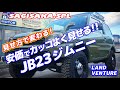 ジムニーをシンプルでカッコよく!安価でできるカスタムジムニー!!