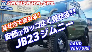 ジムニーをシンプルでカッコよく!安価でできるカスタムジムニー!!