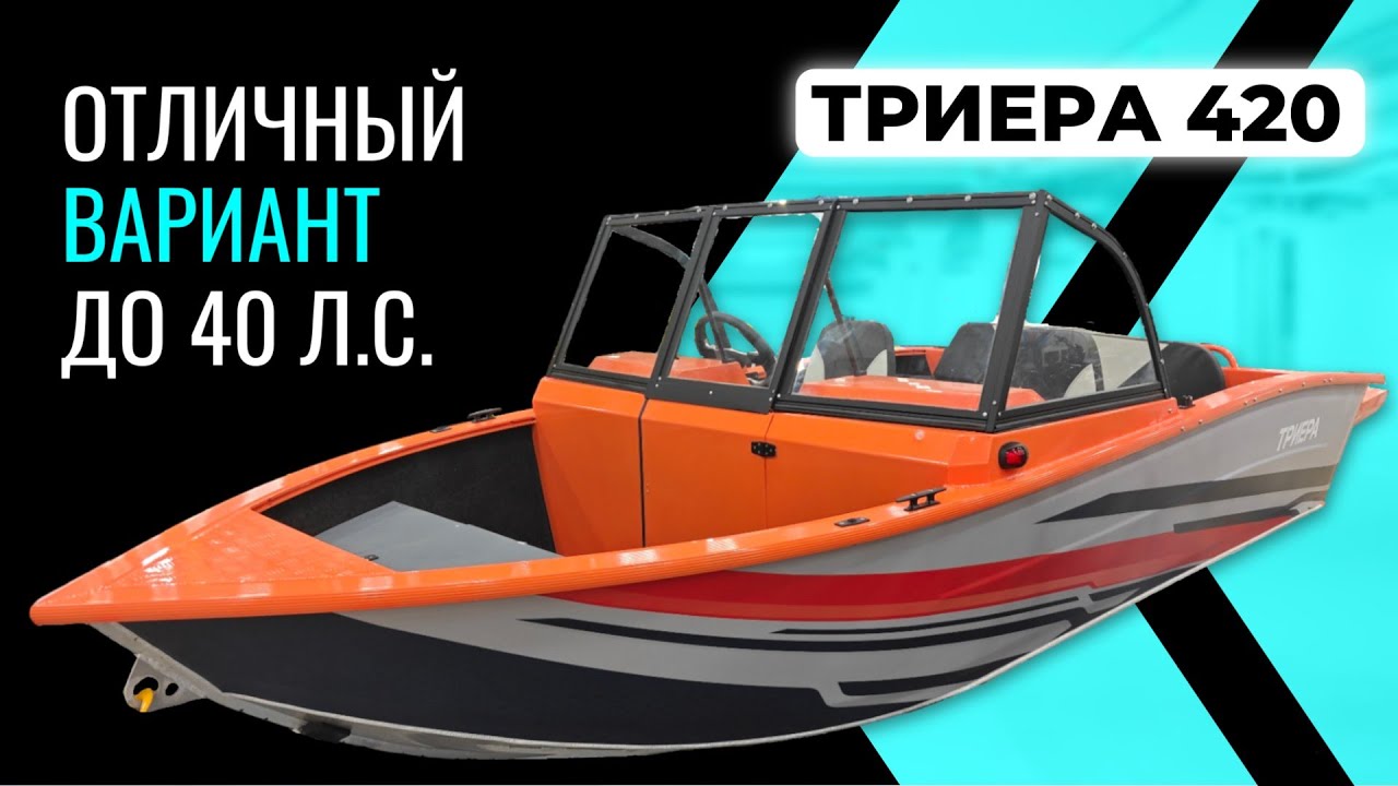 Триера 420 Делает то, что недоступно лодкам в размере 4м.