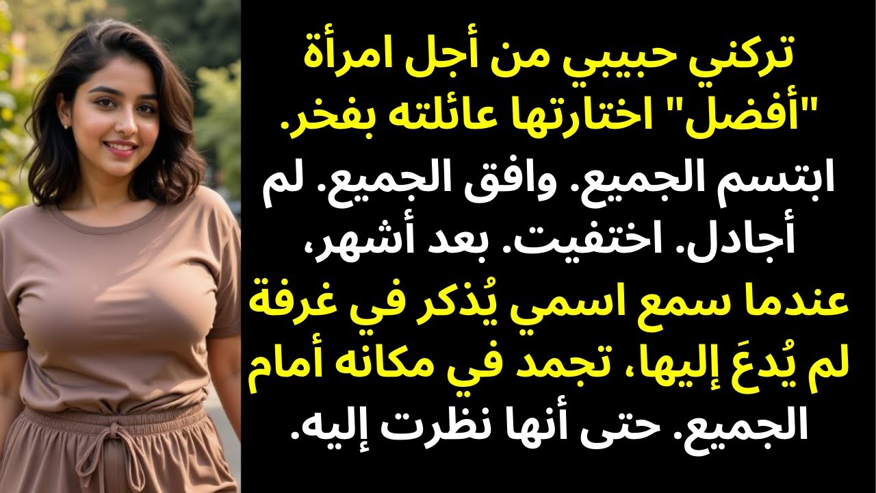 تركني حبيبي من أجل امرأة «أفضل» اختارتها عائلته بفخر… والجميع كان يبتسم